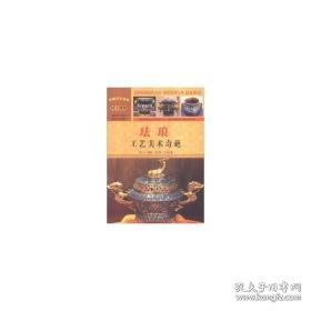 珐琅:工艺美术奇葩 职业培训教材 刘干才编