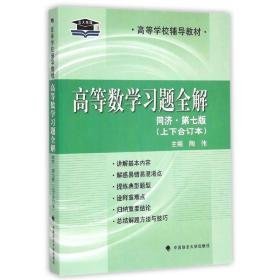 高等数学题全解 同济·第7版(上下合订本) 成人自考 作者 新华正版