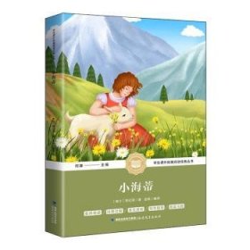 小海蒂  (瑞士)斯比丽 新华正版