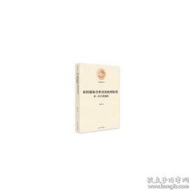 农村股份合作社的治理转型(村-社自治视角)(精)/光明社科文库 经济理论、法规 吴素雄 新华正版