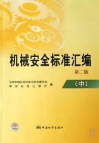 机械安全标准汇编:中 建筑设备 中国机械安全标准化技术委员会，中国标准出版社