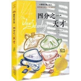 四分之才::: 儿童文学 (美)e. l. 柯尼斯伯格 新华正版