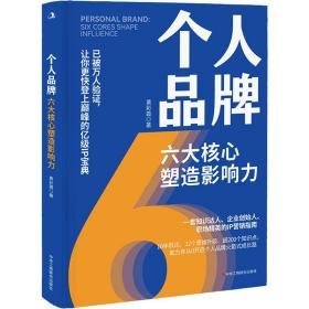 个人品牌:六大核心塑造影响力 成功学 黄彩霞 新华正版