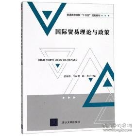 国际贸易理论与政策(普通高等院校十三五规划教材) 大中专文科经管 编者:张海波//李汉君//陈忠 新华正版