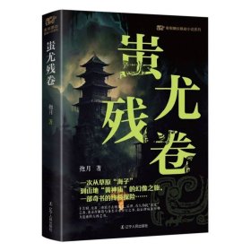 青铜夔纹之蚩尤残卷 中国科幻,侦探小说 抱月 新华正版