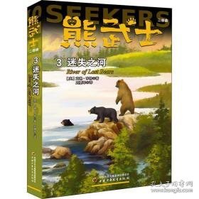 熊武士二部曲:3:3:迷失之河:river of lost bears 儿童文学 (英)艾琳·亨特 新华正版