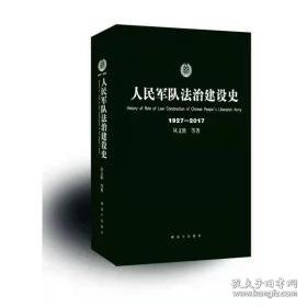 军队法治建设史1927-2017 中国军事 从文胜等