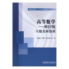 高等数学:财经版:题全解指南 大中专理科数理化 施桂萍，王德华，李本图 编