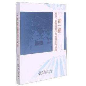 一路倡议下的跨境电子理论与实践 电子商务 王庆年