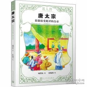 唐太宗 能接受批评的皇帝 儿童文学 城菁汝