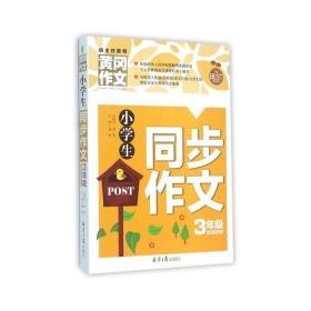 小同步作文(3年级)/黄冈作文 小学同步作文 编者:龚勋