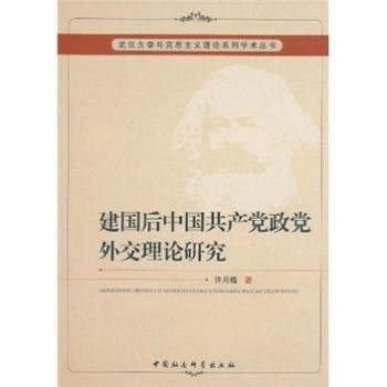 建国后中国共产党政党外交理论研究