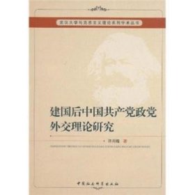 建国后中国共产党政党外交理论研究