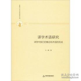 译学术语研究 译学中旅行的概念和术语的形成 外语类学术专著 王一多