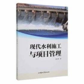 现代水利施工与项目管理 建筑设备 赵长清 新华正版