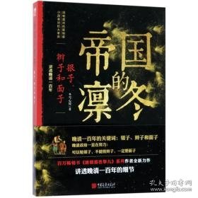 帝国的凛冬:银子、辫子和面子 中国历史 冬雪心境