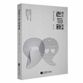 老团长与新房客：韩今文学作品集 中国现当代文学 韩今 新华正版