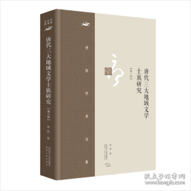 唐代三大地域文学士族研究 古典文学理论 李浩 新华正版