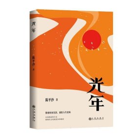 光年 中国现当代文学 陈沙| 新华正版