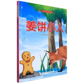 姜饼小人 儿童文学 (英)佚名|编者:甜吉熊工作室|责编:刘湘琨|译者:刘其乐 新华正版