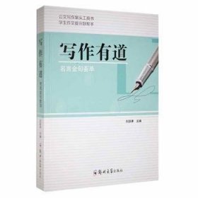 写作有道:名言金句荟萃 成功学 刘跃亭主编