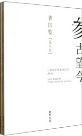 参古望今(共2册) 古董、玉器、收藏 绘画:曹国鉴//杨遇泰 新华正版