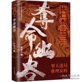 狄仁杰之夺命幽谷 中国科幻,侦探小说 轩胖儿 新华正版