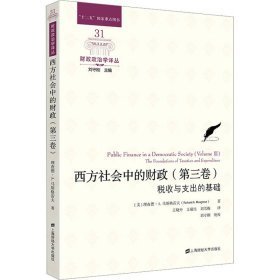 西方社会中的(第三卷)-税收与支出的基础 财政金融 (美)理查德·a. 马斯格雷夫(richard a. musgrave)