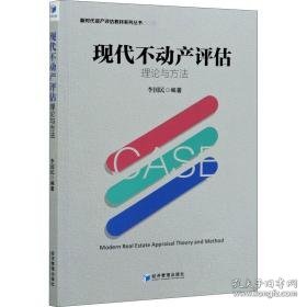 现代不动产评估理论与方法 经济理论、法规 作者