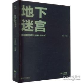 地下迷宫：奉俊昊的电影  影视理论 (韩)郑智渊