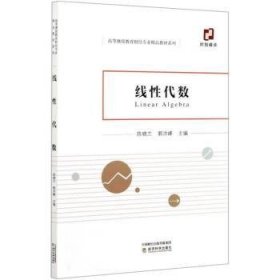 线代数 大中专公共数理化 陈晓兰，郭洪峰主编