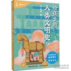 给孩子的人类文明史2 少儿科普 (美)吴军