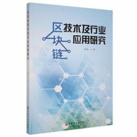 区块链技术及行业应用研究 电子商务 杨冠一