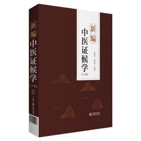 新编中医证候学 中医各科 李洪成、李新、李新晔