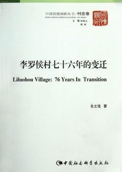 中国国情调研丛书·村庄卷：李罗侯村76年的变迁