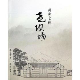 川南古镇:尧坝场 散文 李秋香