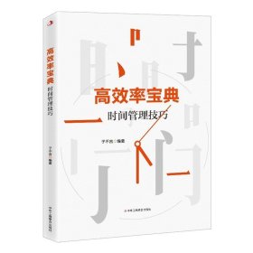 高效率宝典：时间管理 成功学 编者:子不言| 新华正版