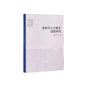 新时代大学教育思想研究 素质教育 余小波 新华正版