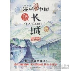 漫画中国-长城(有声讲读) 卡通漫画 上尚印像绘 新华正版