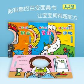 精装绘本：神奇的面具书（全四册）9787520722216