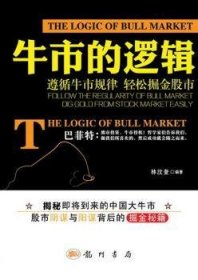 牛市的逻辑:follow the regularity of bull market dig gold from stock market easily 股票投资、期货 林汶奎编