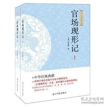 官场现形记 中国现当代文学 (清)李宝嘉