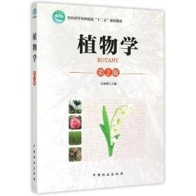 植物学(第2版高等农林院校十二五规划教材) 大中专理科农林牧渔 方炎明