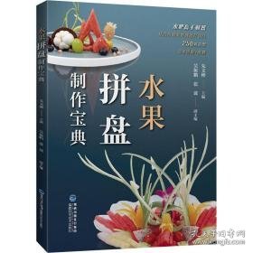 水果拼盘制作宝典 烹饪 朱文彬主编 新华正版