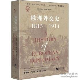 欧洲外交史:1815-1914:1815-1914 外国历史 (英)罗伯特·巴尔曼·莫厄特