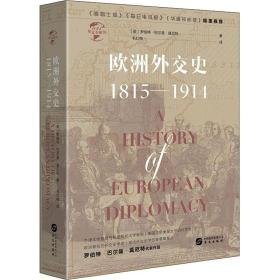 欧洲外交史:1815-1914:1815-1914 外国历史 (英)罗伯特·巴尔曼·莫厄特