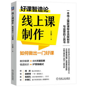 线上课制作 如何做出一门好课 教学方法及理论 王达峰 新华正版