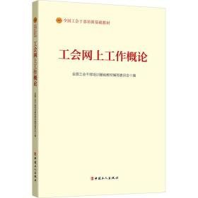 工会网上工作概论 政治理论 作者