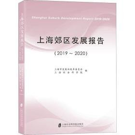 上海郊区发展报告(2019-2020) 经济理论、法规 上海市发展和改革委员会，上海社会科学院编 新华正版