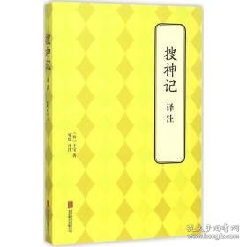 搜神记译注 中国古典小说、诗词 (晋)干宝